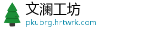 文澜工坊